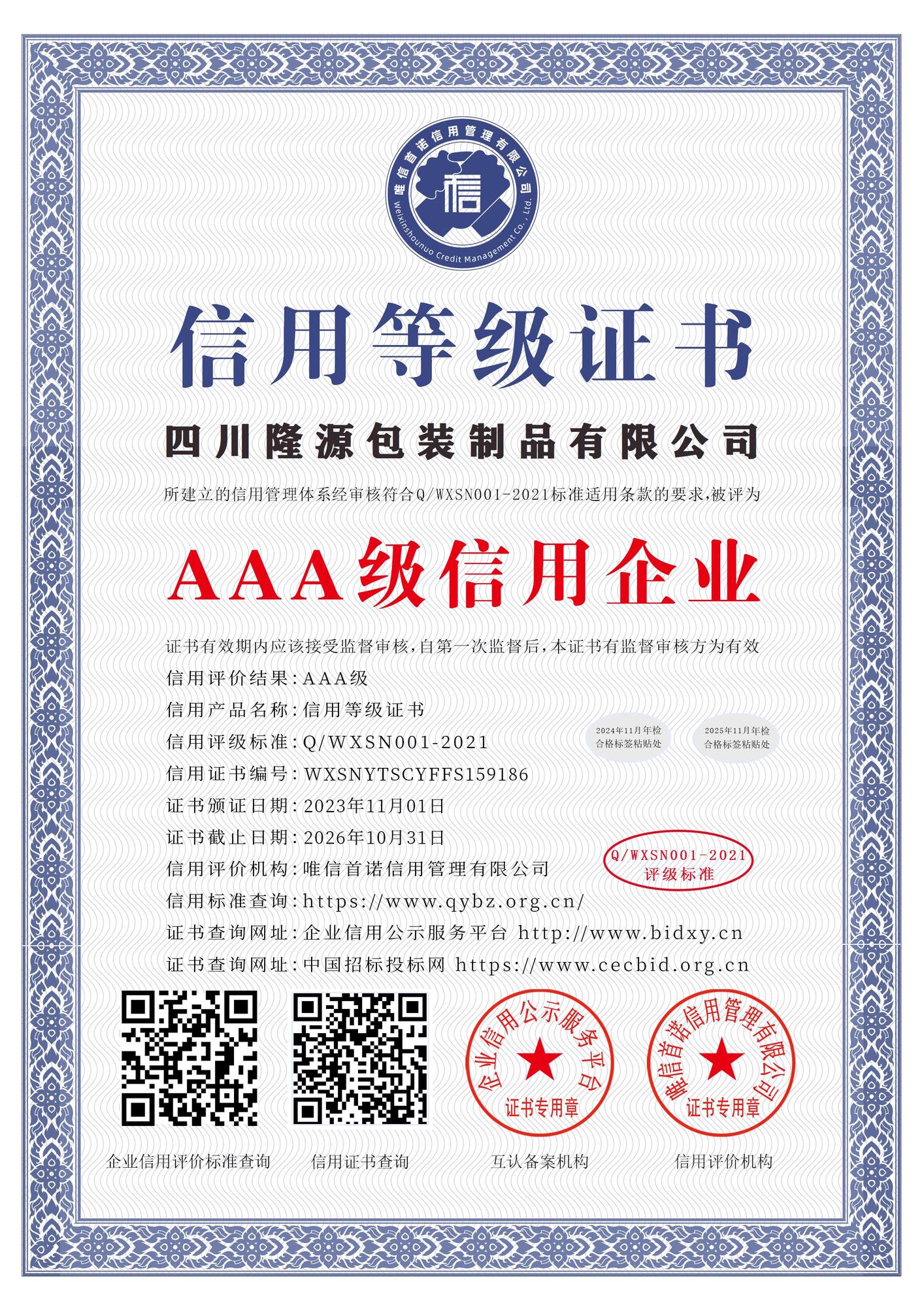 四川隆源包裝制品有限公司_AAA級信用企業(yè)_中文版_電子版.jpg