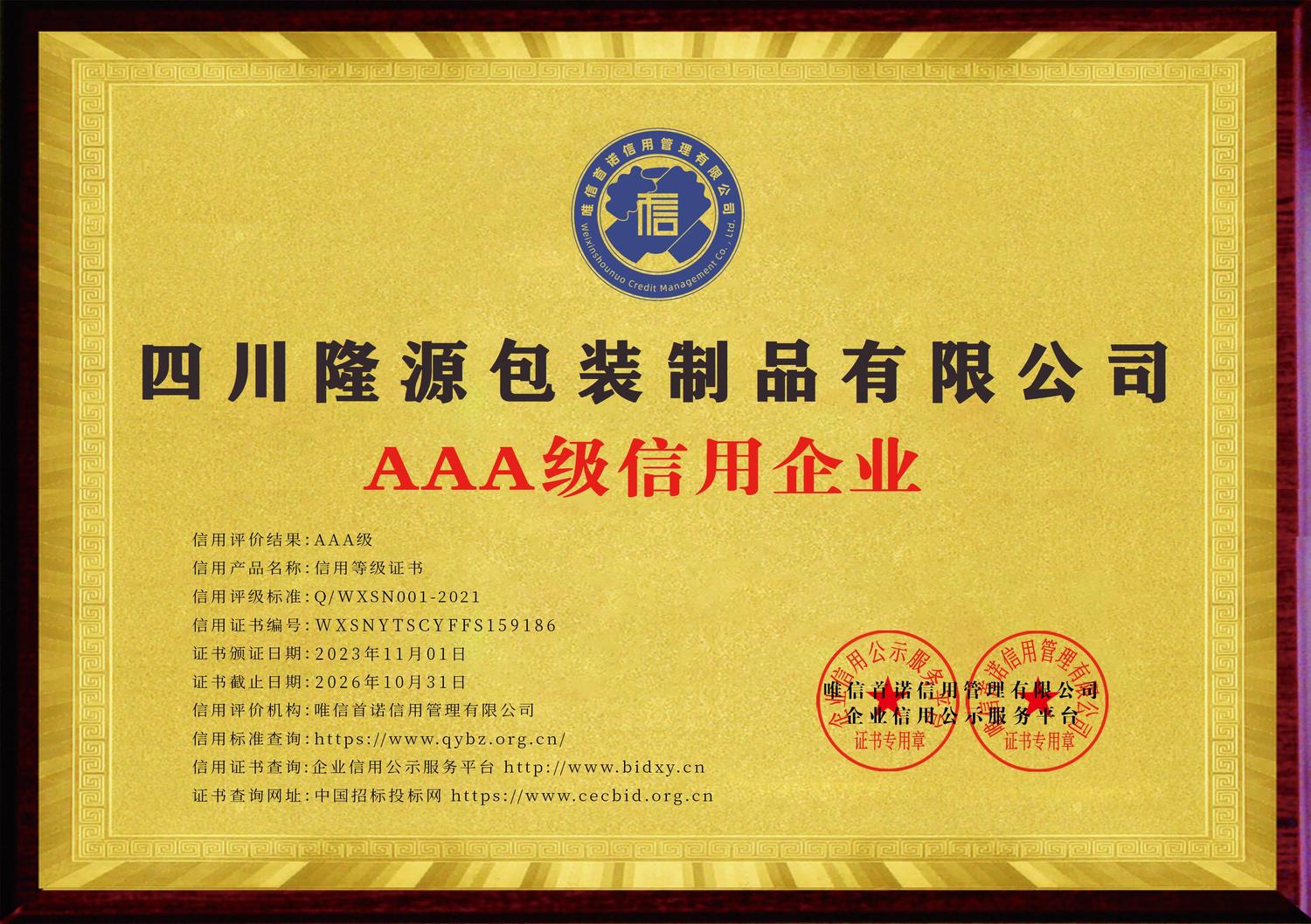 四川隆源包裝制品有限公司_AAA級信用企業(yè)_牌匾_電子版.jpg